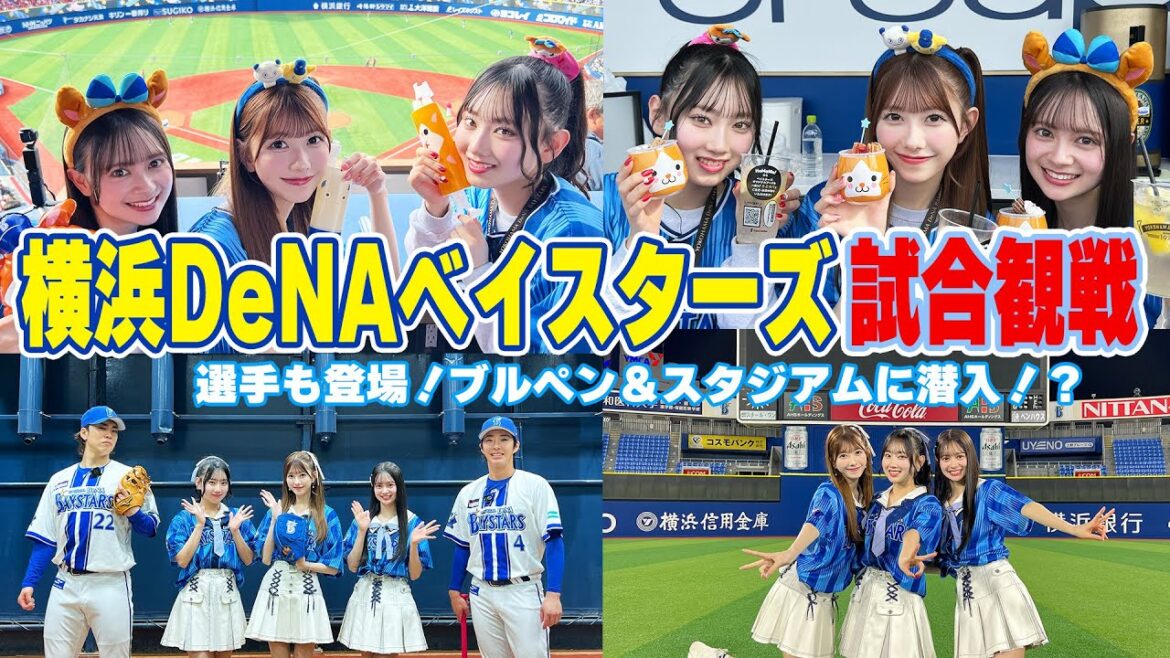 【ハマスタでの野球観戦で大興奮！】横浜DeNAベイスターズ！！選手からの直接指導も！？