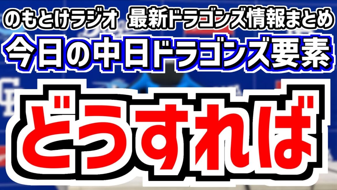 6月20日(金)　のもとけラジオ/今日の中日ドラゴンズ要素　どうすれば、大野雄大が好投も完封負け 井上監督が言及 齋藤綱記1軍昇格！日本ハム戦、中田翔が実戦復帰！吉田聖弥リリーフ登板理由 阪神2軍戦