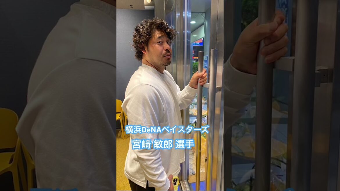 横浜DeNAベイスターズ　宮﨑 敏郞 選手#kamiyubi #かみゆび #かみゆびちゃんねる #npb #横浜denaベイスターズ #宮﨑敏郎 #ボディケア #神指横浜 #横浜店