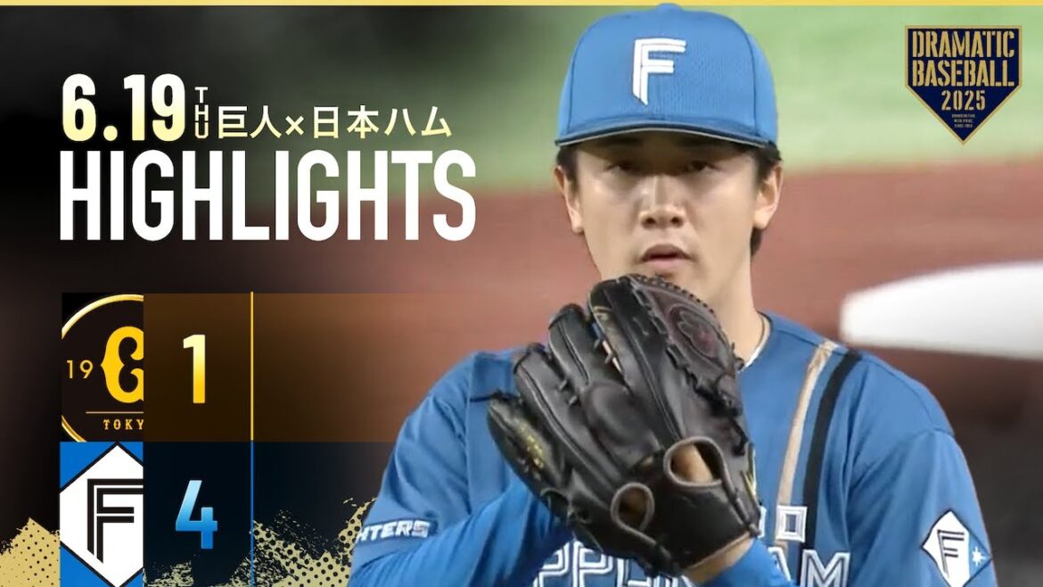 【ハイライト・6/19】日本ハム カード勝ち越し!先発・北山亘基 完投で今季5勝目【巨人×日本ハム】【交流戦】 【ハイライト・6/19】日本ハム カード勝ち越し!先発・北山亘基 完投で今季5勝目【巨人×日本ハム】【交流戦】