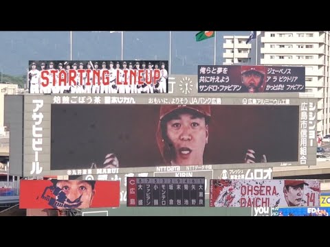 20250618【広島東洋カープ】本拠地スタメン発表!大盛ファビアン12番、先発は大瀬良大地@MAZDA Zoom-Zoom スタジアム広島・ビジターパフォーマンス 日本生命セ・パ交流戦 20250618【広島東洋カープ】本拠地スタメン発表!大盛ファビアン12番、先発は大瀬良大地@MAZDA Zoom-Zoom スタジアム広島・ビジターパフォーマンス 日本生命セ・パ交流戦