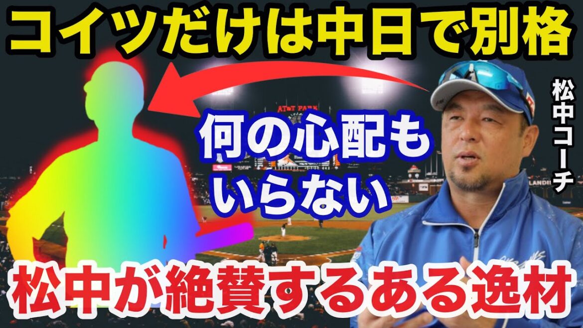 中日.松中信彦コーチ「お前の力だったら飛ぶから」松中コーチが唯一中日で絶賛するある逸材の覚醒で中日がAクラスを絶対に狙えるワケ【中日ドラゴンズ/プロ野球】