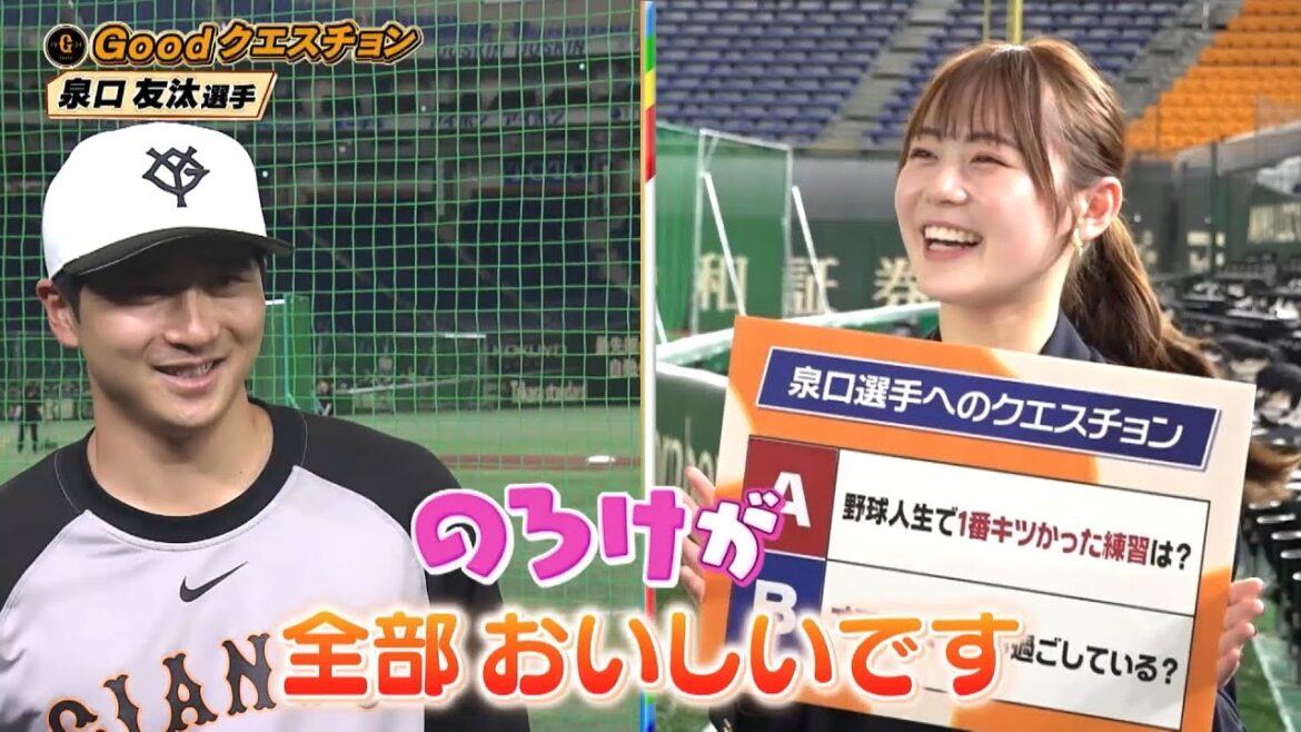 【ジャイアンツにGoodクエスチョン】巨人大好き田畑志真さんがプロ2年目泉口友汰へ直撃！「野球人生で1番キツかった練習は？」