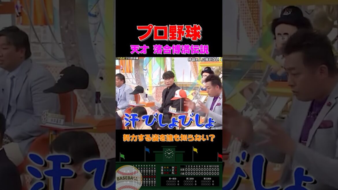 天才落合博満が絶対に見せない姿に驚愕 #shorts  #プロ野球