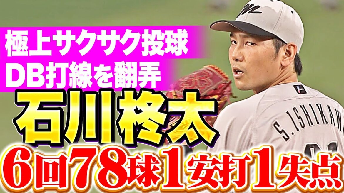 【極上サクサク】石川柊太『テンポよく6回78球1安打1失点…DB打線を翻弄して今季2勝目！』