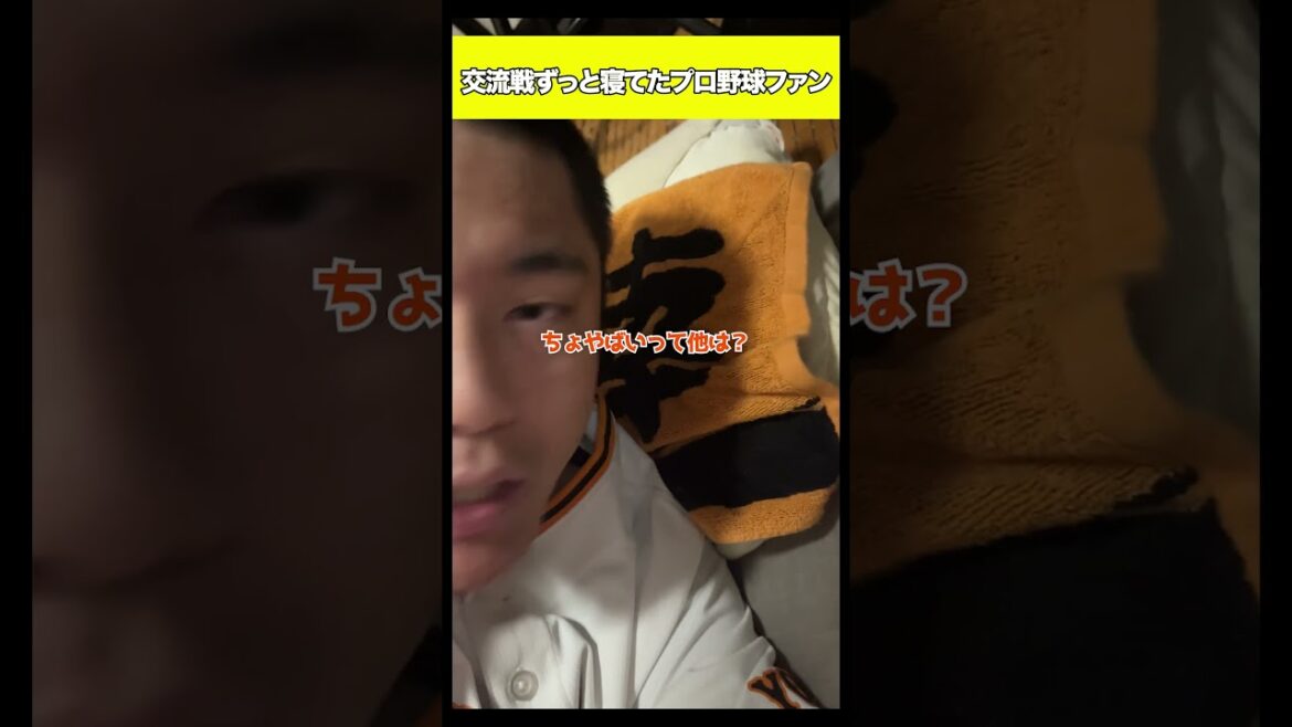 交流戦ずっと寝てたプロ野球ファン#shorts 交流戦ずっと寝てたプロ野球ファン#shorts