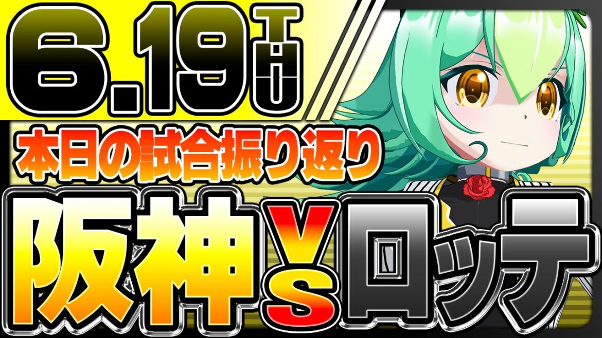 【阪神タイガース試合結果振り返り】阪神対ロッテ　デュプランティエ激アツ12奪三振で来日初の完投完封勝利！カード勝ち越し！本当にありがとうございます！