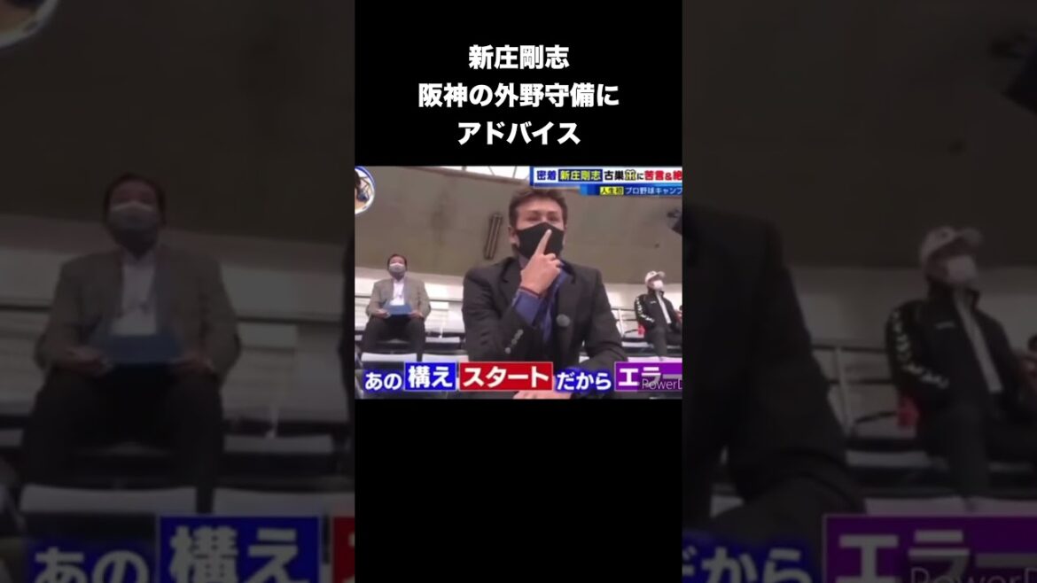 新庄剛志、阪神の外野守備にアドバイス #プロ野球