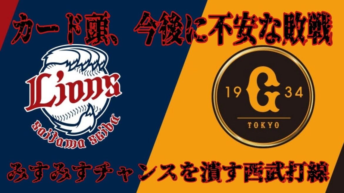 【西武ライオンズ】読売巨人とのカード頭、チャンスをみすみす潰す西武ヘッポコ打線