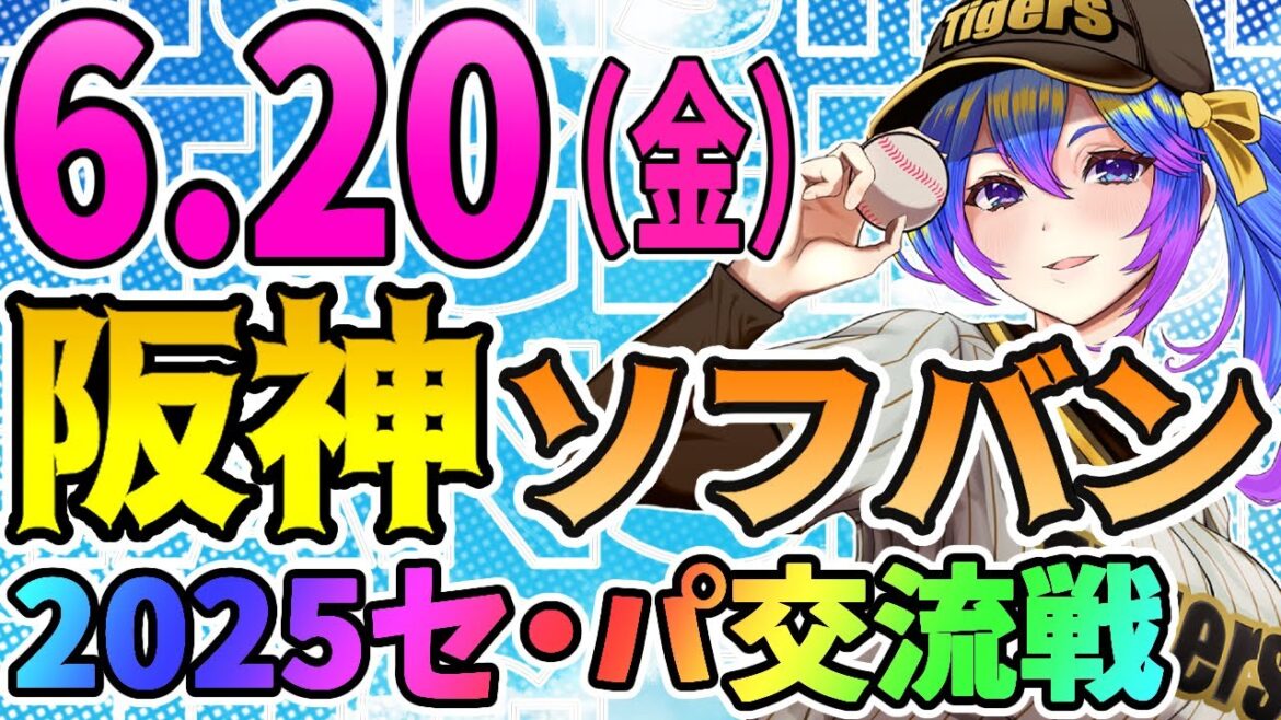 【阪神応援実況】6/20（金）阪神タイガースVS福岡ソフトバンクホークスのプロ野球同時視聴ライブ！阪神ファン、ソフバンファン歓迎！！！【プロ野球速報/プロ野球ライブ/女性Vtuber】