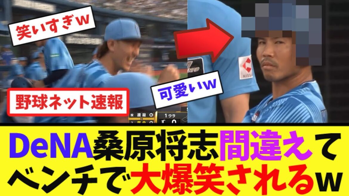 DeNA桑原将志間違えてベンチで大爆笑されるw 【ネット反応集】 DeNA桑原将志間違えてベンチで大爆笑されるw 【ネット反応集】