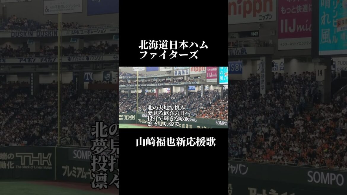 山崎福也新応援歌#北海道日本ハムファイターズ #応援歌 #山崎福也 #東京ドーム #交流戦 #shoto #名曲 山崎福也新応援歌#北海道日本ハムファイターズ #応援歌 #山崎福也 #東京ドーム #交流戦 #shoto #名曲