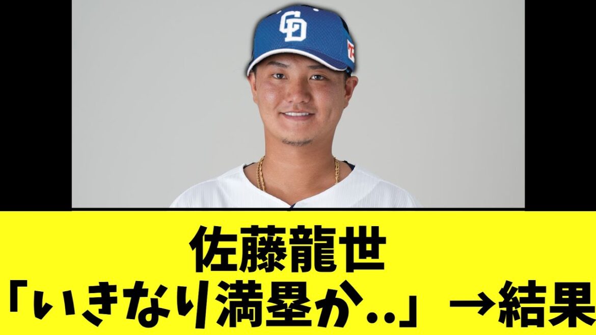 中日佐藤龍世　いきなり満塁の場面にｗｗｗ