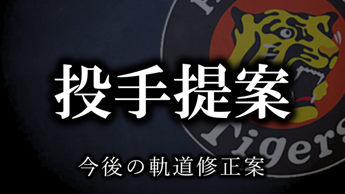 阪神投手陣の現状整理と今後の軌道修正案について【阪神タイガース】