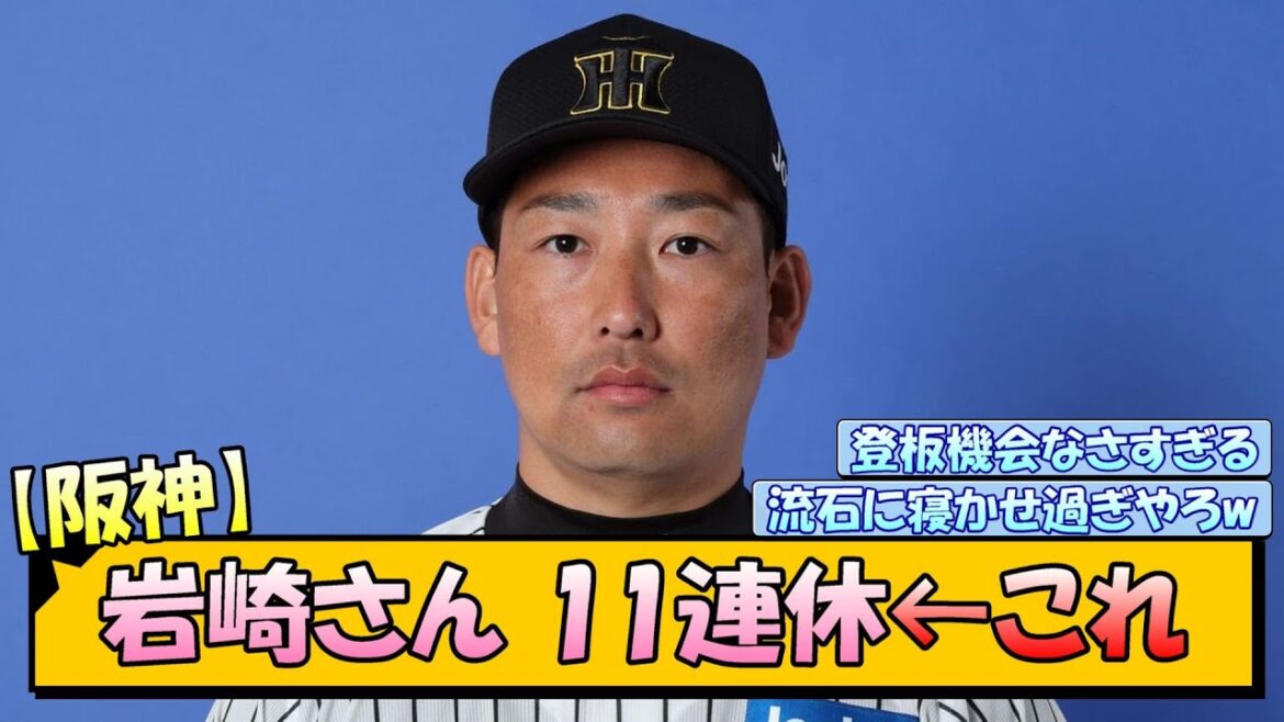 【阪神】岩崎さん 11連休←これ