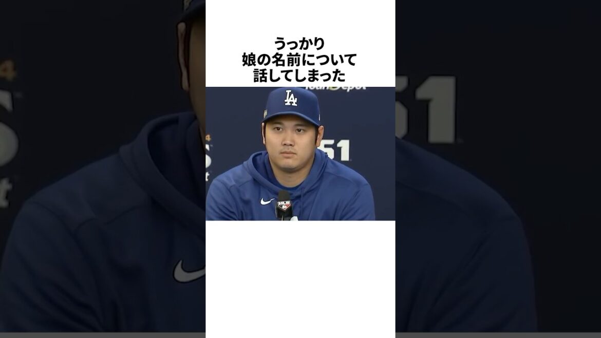 大谷翔平がうっかり長女の名前について言及!? #野球 #プロ野球 #野球雑学 #大谷翔平 大谷翔平がうっかり長女の名前について言及!? #野球 #プロ野球 #野球雑学 #大谷翔平