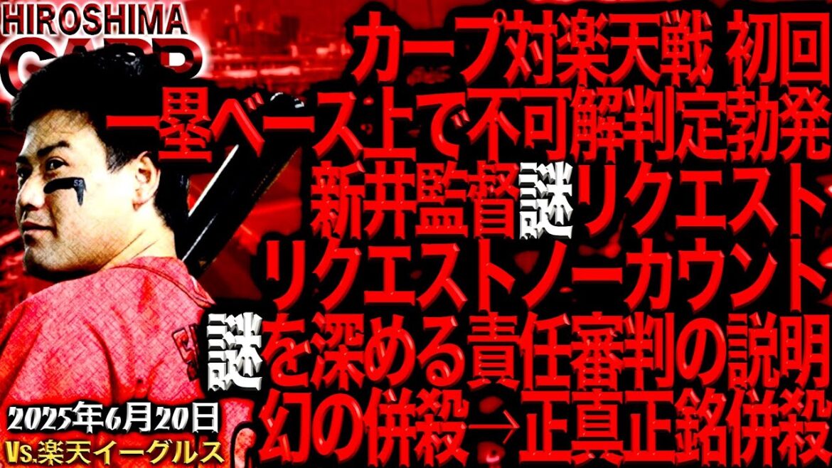 ちゃんと説明してくれよ！【広島カープ】vs東北楽天ゴールデンイーグルス!!!【交流戦】負けは受け入れるからさ！！(2025/6/20)