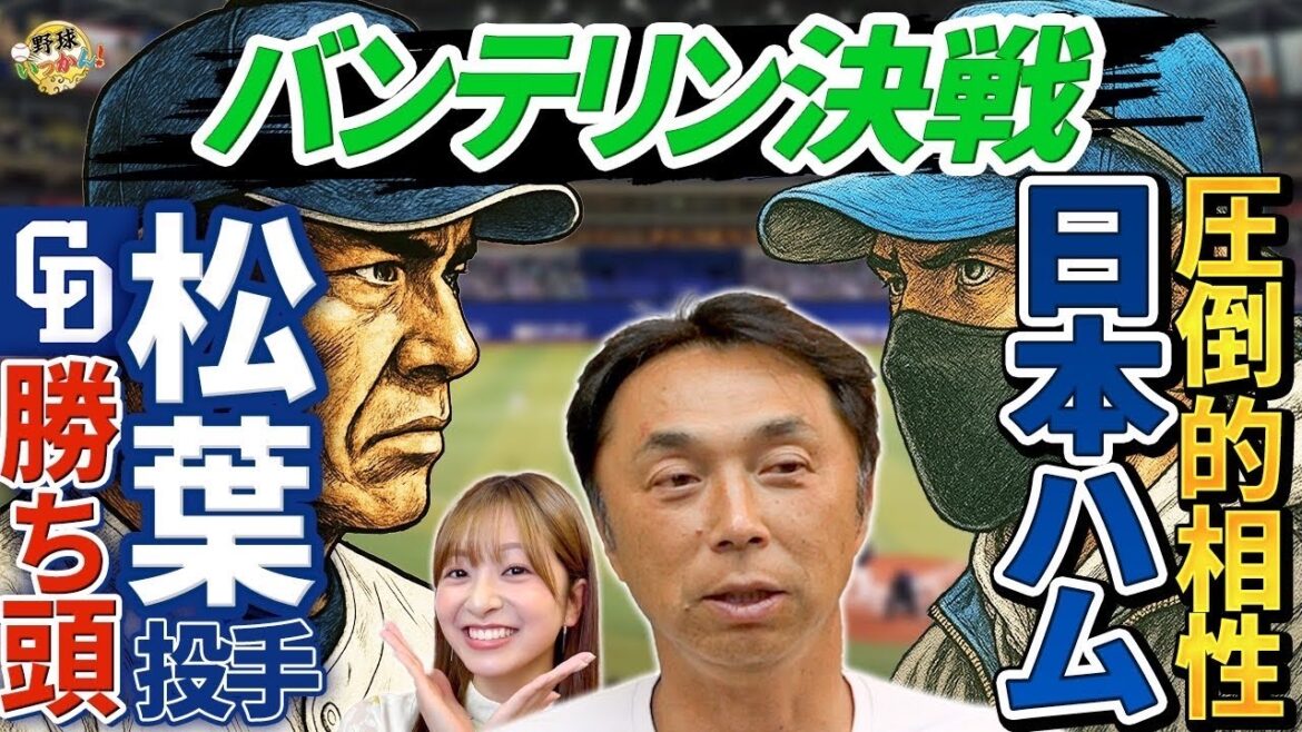 中日vs日本ハム。松山投手の登板は？新庄監督も相性に言及。金丸投手、未勝利ながら圧巻の投球。