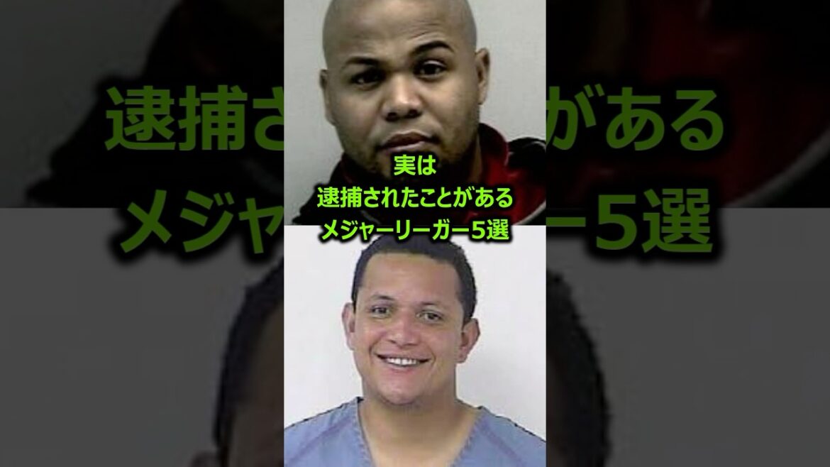 実は逮捕されたことがあるメジャーリーガー5選 #メジャーリーグ