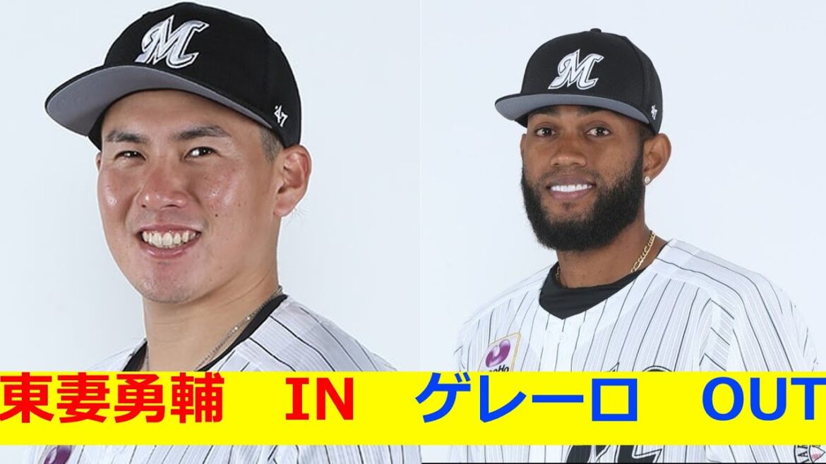 東妻勇輔　IN　ゲレーロ　OUT