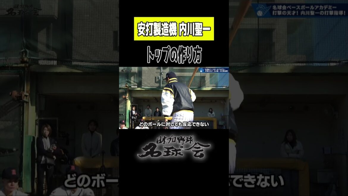 【 右打者の史上最高打率 内川聖一 が打撃指導！】トップの作り方とは！？　＜ 日本 プロ野球 名球会 ＞ #ソフトバンクホークス #横浜dena #内川聖一 #バッティング #shorts