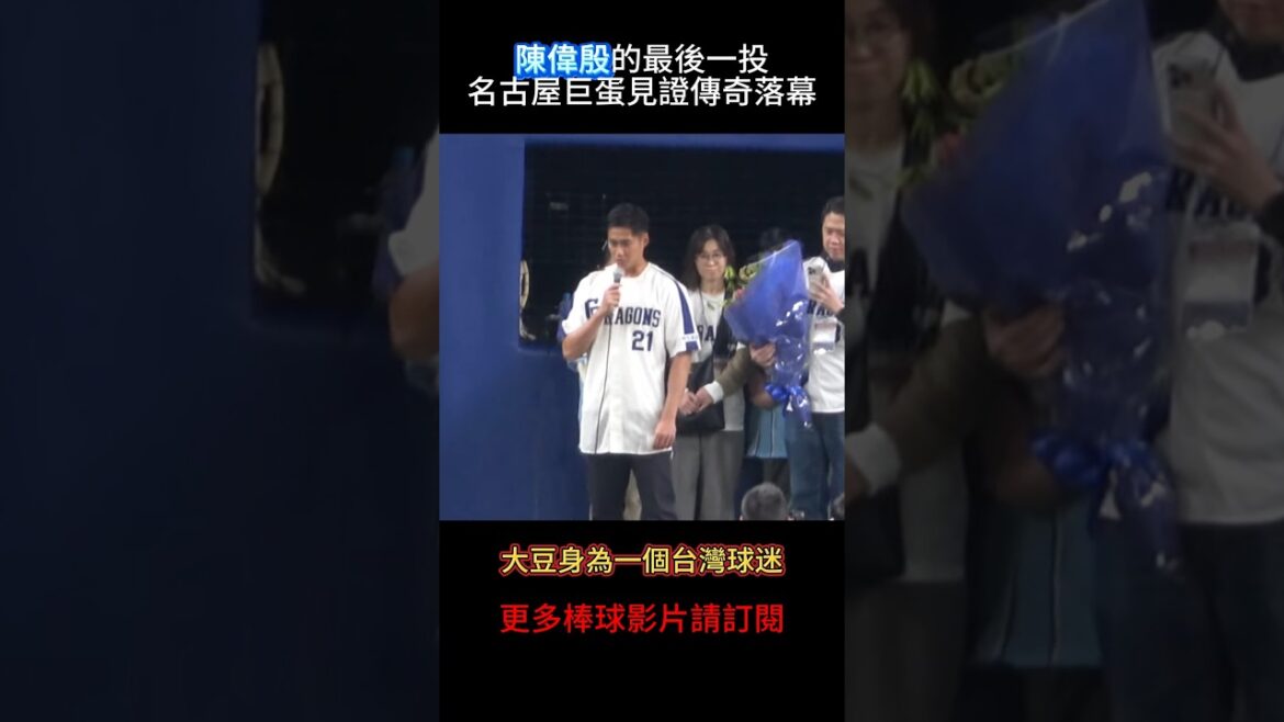 ⚾ 陳偉殷的最後一投!名古屋巨蛋見證台灣傳奇的完美落幕😭🔥 ⚾ 陳偉殷的最後一投!名古屋巨蛋見證台灣傳奇的完美落幕😭🔥