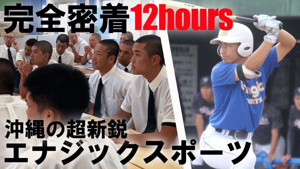 【ノーサイン野球で旋風】沖縄の新鋭・エナジックスポーツの実態に迫る！ホテルのような寮やドラフト候補・イーマン琉海にも注目！