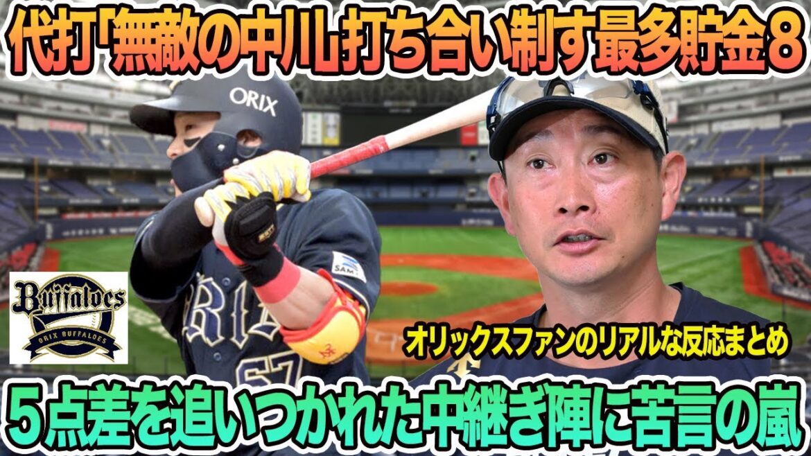 【オリックス】5点差を追いつかれた中継ぎ陣に苦言の嵐、代打「無敵の中川」タイムリーで撃ち合い制す最多貯金8 オリックス バファローズ 岸田監督 【オリックス】5点差を追いつかれた中継ぎ陣に苦言の嵐、代打「無敵の中川」タイムリーで撃ち合い制す最多貯金8 オリックス バファローズ 岸田監督