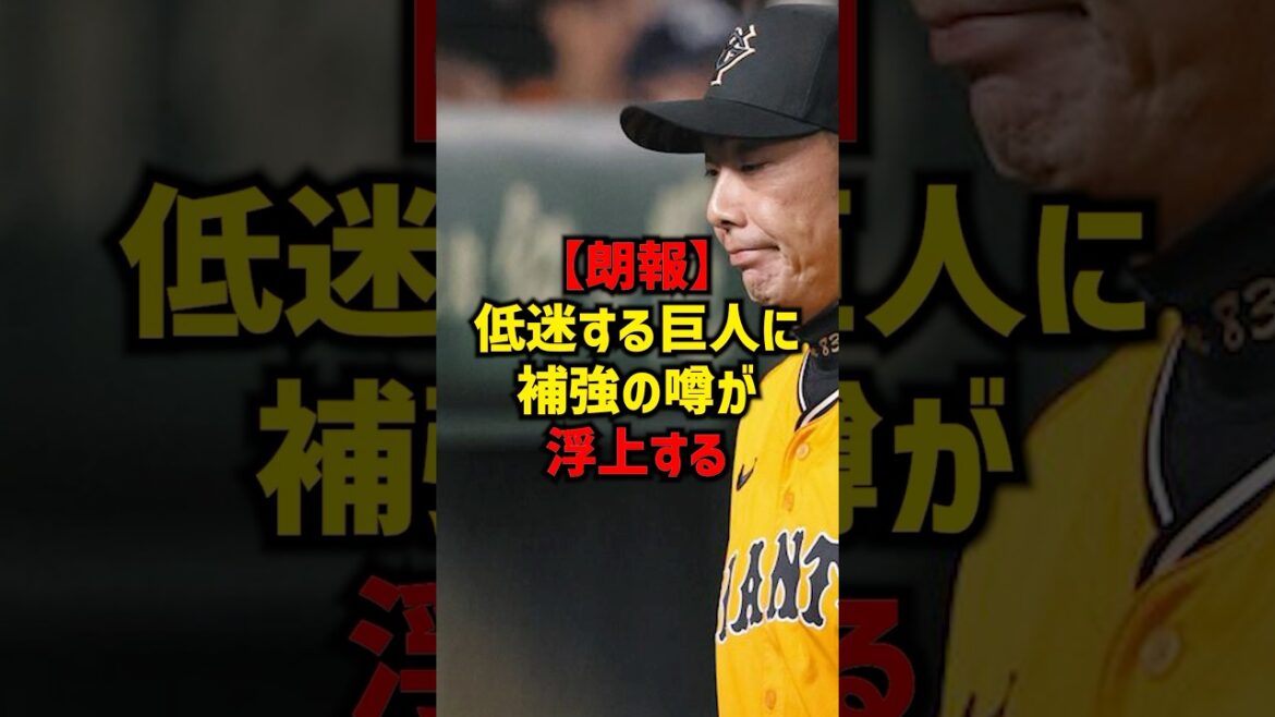 【朗報】低迷する巨人に補強の噂が浮上する#shorts #プロ野球 #野球 #巨人 #読売ジャイアンツ
