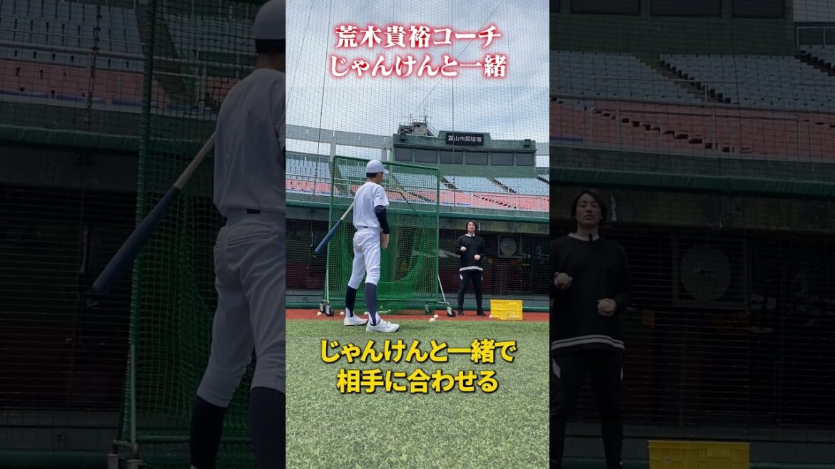 バッティングはじゃんけんと一緒🔥 #荒木貴裕 #野球 バッティングはじゃんけんと一緒🔥 #荒木貴裕 #野球