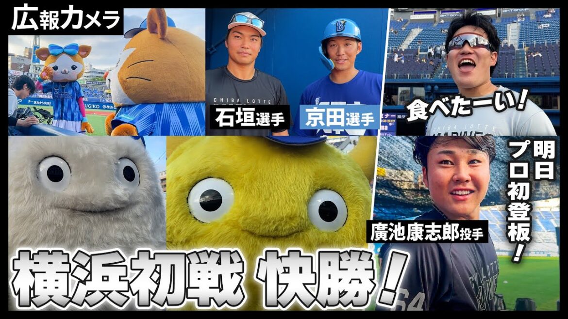 山本大斗4安打、石川柊太1安打好投で快勝！色々な出会いもあった歓喜の横浜スタジアムの一部始終をカメラ撮影【広報カメラ】