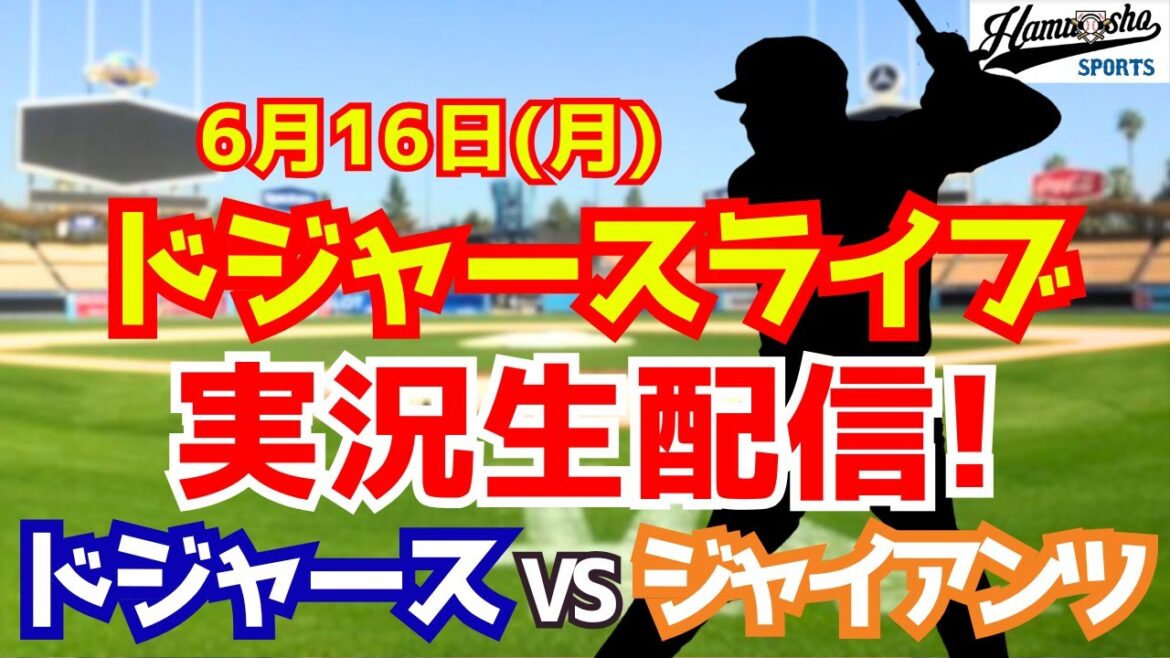 【大谷翔平出場】【ドジャース】ドジャース対ジャイアンツ 6/16 【ラジオ調実況】 【大谷翔平出場】【ドジャース】ドジャース対ジャイアンツ 6/16 【ラジオ調実況】