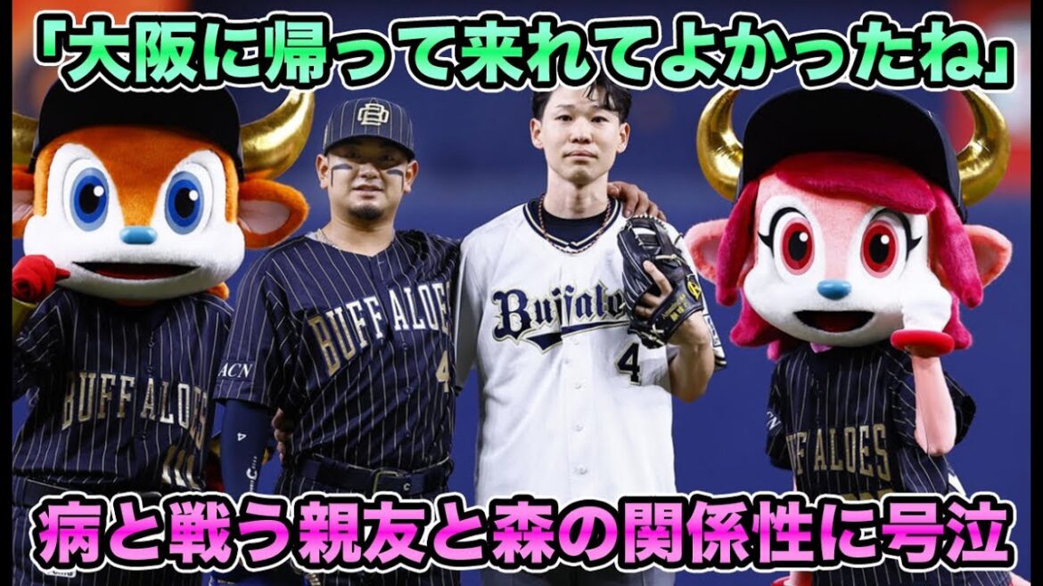 【大阪に帰った意味】一部西武ファンからも“戻れてよかったね”の声が… 大病を患う親友とそれを応援する森との関係性に大号泣しました【オリックスバファローズ】