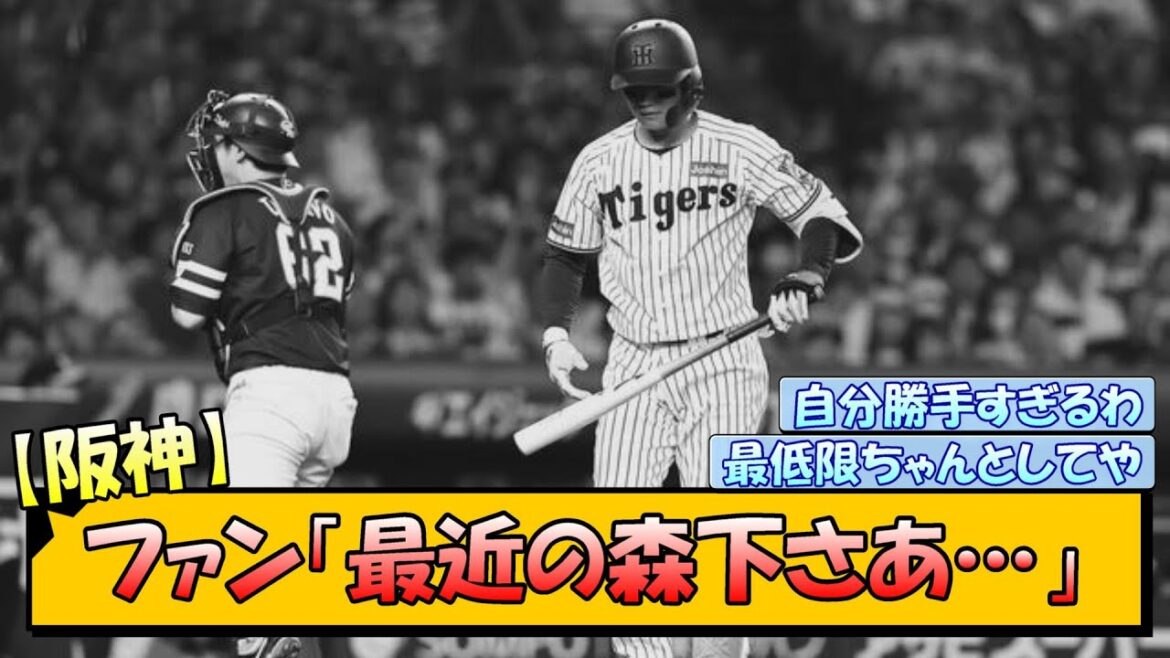 阪神ファン「最近の森下さあ…」 阪神ファン「最近の森下さあ…」