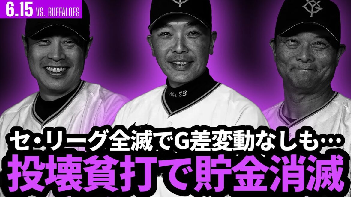 巨人、投壊貧打で貯金消滅！！セ・リーグ全滅！？
