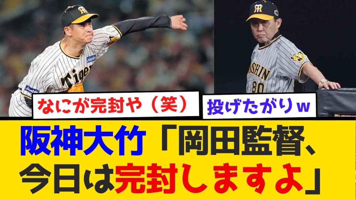 阪神大竹「岡田監督、今日は完封しますよ」　#阪神タイガース  #阪神  #なんj #2ch #まとめ  #大竹耕太郎  #岡田監督 #完封