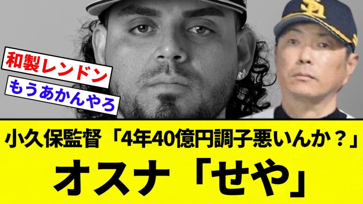 【和製レンドン】小久保監督「オスナ(4年40億円)調子悪いんか？」オスナ「せや」【プロ野球反応集】【2chスレ】【なんG】