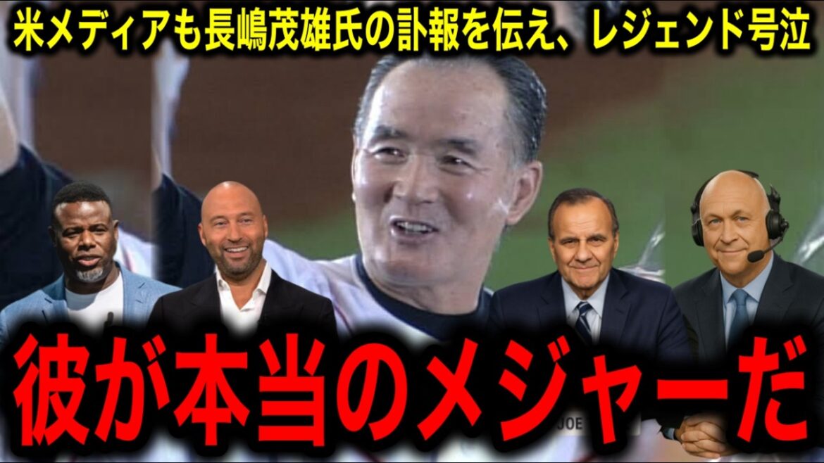 【追悼・長嶋茂雄】MLBレジェンドたちが涙のコメント「彼は野球そのものだった」 【追悼・長嶋茂雄】MLBレジェンドたちが涙のコメント「彼は野球そのものだった」