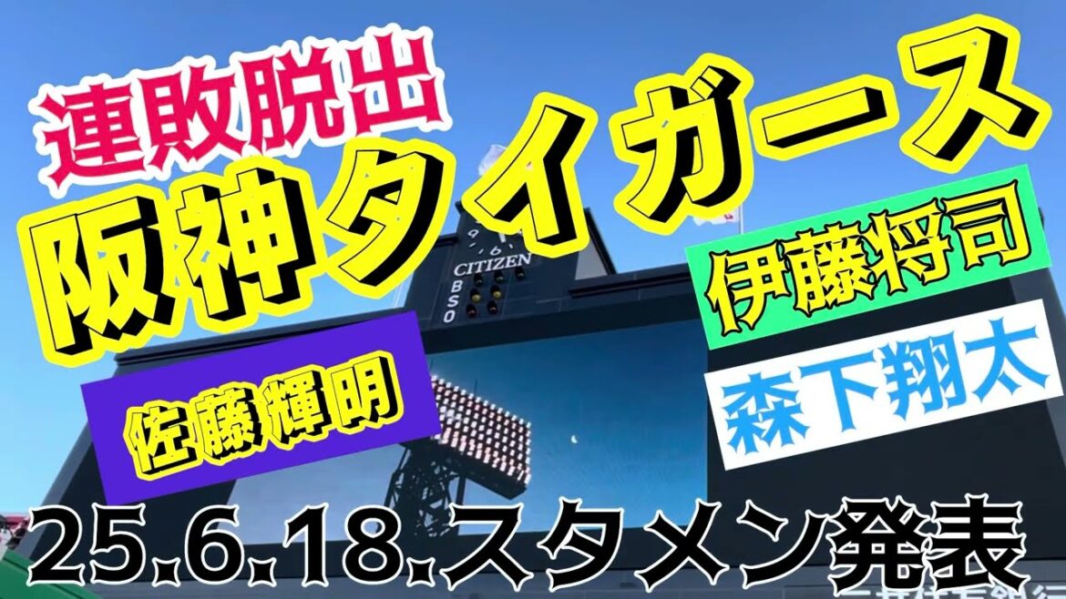 【ついに連敗脱出】 #阪神タイガース ✨ #スタメン発表 🐯先発 #伊藤将司 投手 #阪神甲子園球場 #交流戦 25.6.18. 🆚 #千葉ロッテマリーンズ 【ついに連敗脱出】 #阪神タイガース ✨ #スタメン発表 🐯先発 #伊藤将司 投手 #阪神甲子園球場 #交流戦 25.6.18. 🆚 #千葉ロッテマリーンズ