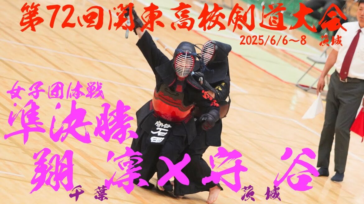 準決勝2・女子団体【翔凜(千葉)×守谷(茨城)】第72回関東高等学校剣道大会【1西×石田・2越川×釈迦郡・3吉成×櫻井・4小沼×吉村・5松﨑×熊木】【2025年6月6日～8日・茨城県神栖市】