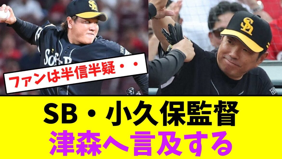 ソフトバンク・小久保監督、津森へ言及する・・【なんJなんG】【2ch5ch】 ソフトバンク・小久保監督、津森へ言及する・・【なんJなんG】【2ch5ch】