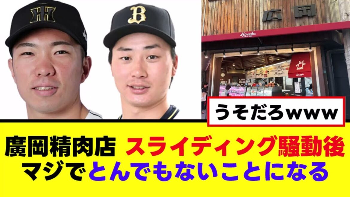 【廣岡大志】廣岡精肉店、騒動後に阪神ファンでとんでもないことになる