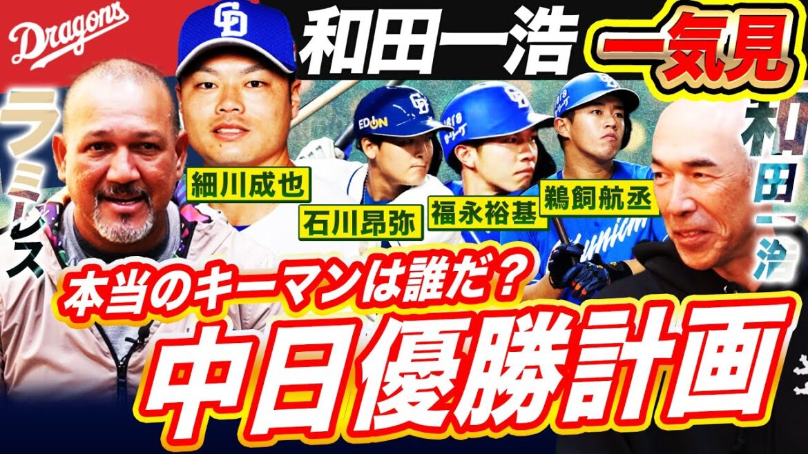 【反撃の狼煙】意外なキーマン⁉︎3年連続最下位からの下剋上‼︎中日優勝の鍵を前コーチ和田とラミレスが徹底討論！共通の教え子細川へ胸熱エール【和田一浩コラボ対談一気見】