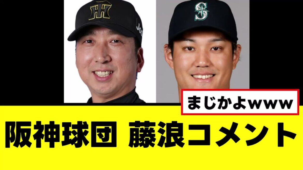 【阪神】退団した藤浪獲得についてコメントを発表する