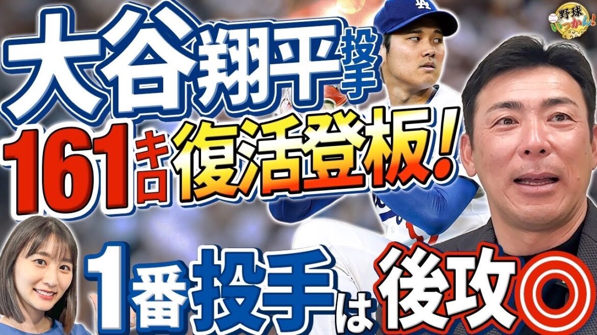 投手大谷復活！１番打者の負担。先攻より後攻がいい理由。ドジャース佐々木朗希投手、アメリカでの評価。