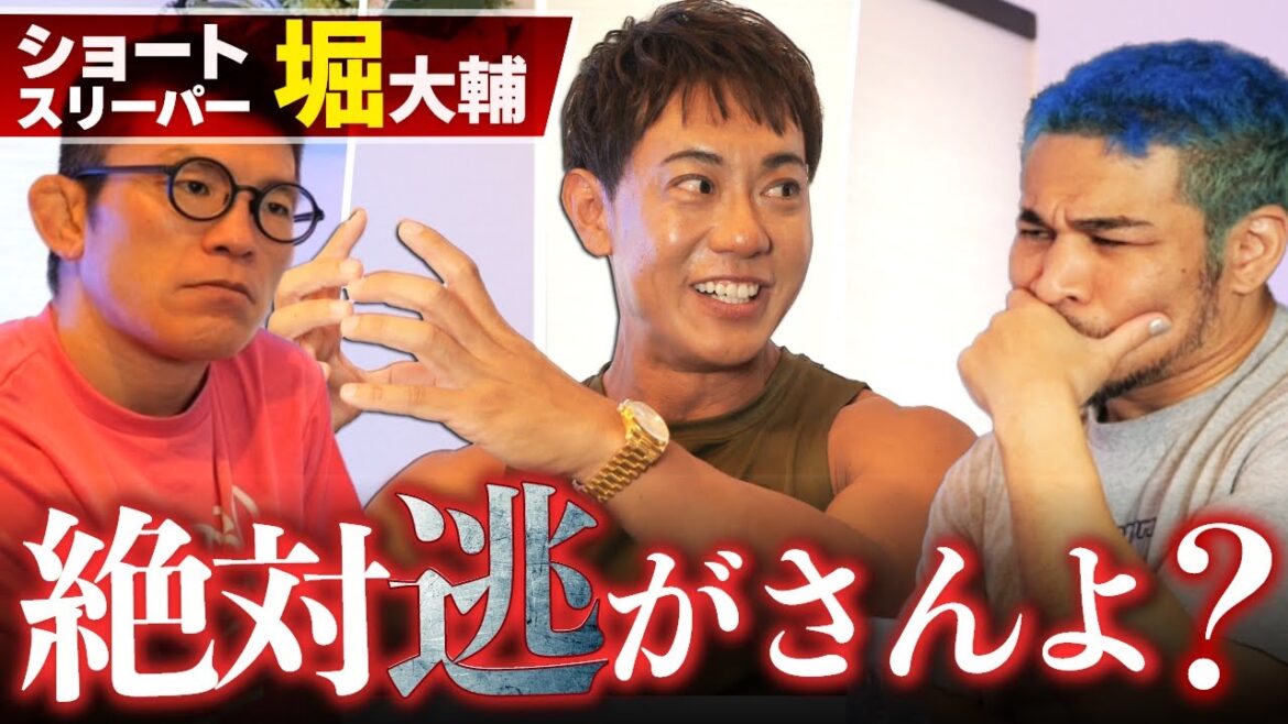 ショートスリーパー堀大輔が嘘ついてると思うので本人を問い詰めます