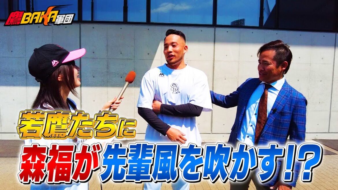 【大注目】フレッシュすぎる若鷹たちの素顔に迫る!森福先輩のドヤ顔アドバイス炸裂!? 【大注目】フレッシュすぎる若鷹たちの素顔に迫る!森福先輩のドヤ顔アドバイス炸裂!?