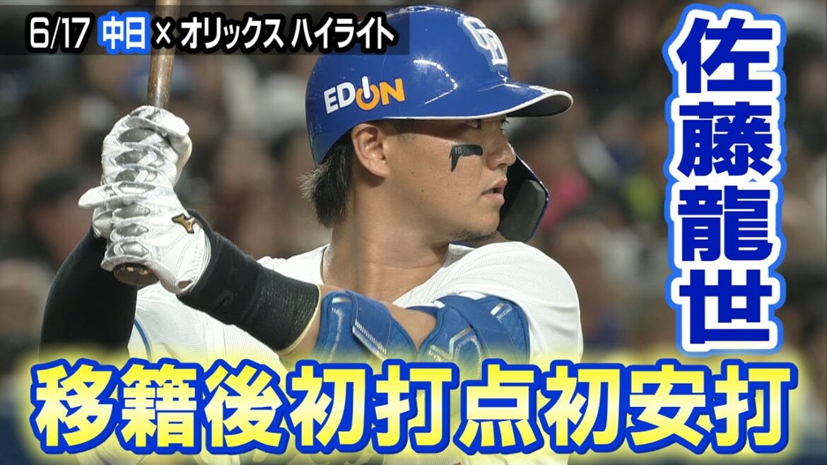 佐藤龍世 移籍後初打点初安打【6/17 中日×オリックス ハイライト】 佐藤龍世 移籍後初打点初安打【6/17 中日×オリックス ハイライト】