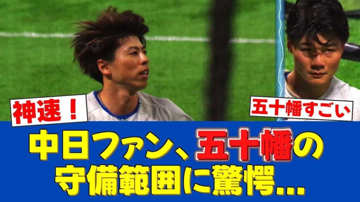 【朗報】五十幡亮汰、攻守に神速!「サニブラウンより速い男」の声も【日ハムファンの反応】【F速報】 【朗報】五十幡亮汰、攻守に神速!「サニブラウンより速い男」の声も【日ハムファンの反応】【F速報】