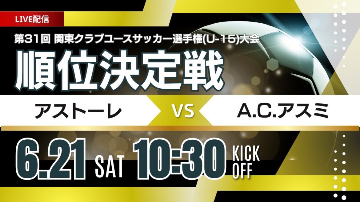 【関東クラブユースU-15】順位決定戦③ アストーレ vs A.C.アスミ
